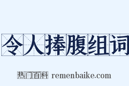 令人捧腹组词是什么意思的图片